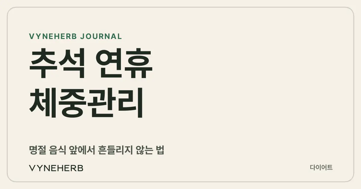 추석 연휴 체중관리, 명절 후 2~3kg 늘었다면 이렇게 시작하세요