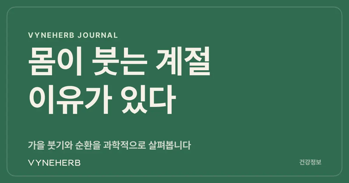 가을철 유독 심해지는 손발 붓기, 순환 관리로 다스리는 법