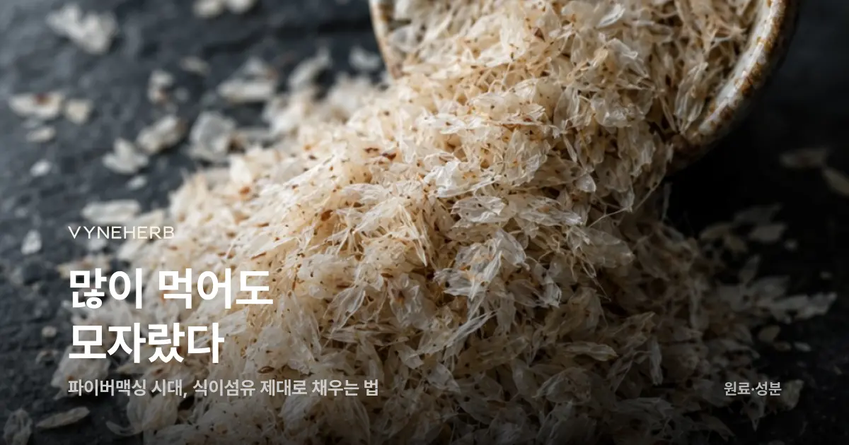 파이버맥싱 열풍, 식이섬유 얼마나 어떻게 먹어야 할까