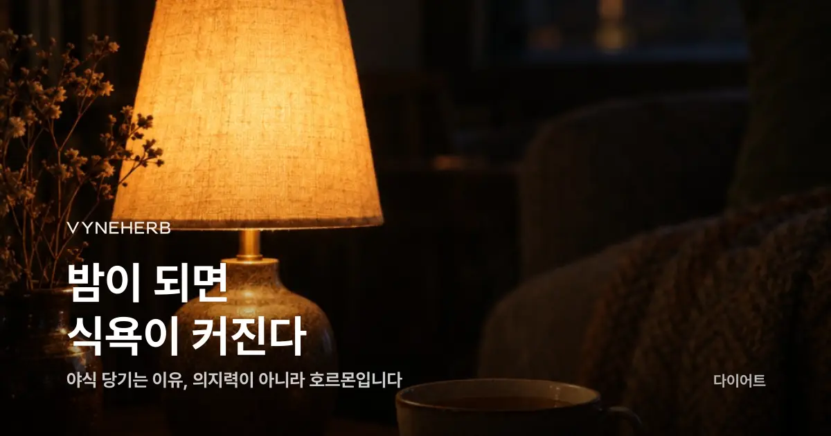야식이 자꾸 당긴다면, 의지력이 아니라 호르몬부터 점검하세요