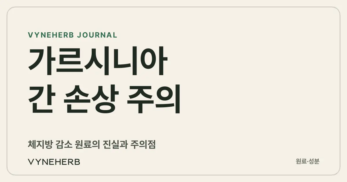 가르시니아 캄보지아, 체지방 감소 효과와 간 손상 주의사항까지 제대로 알아보기