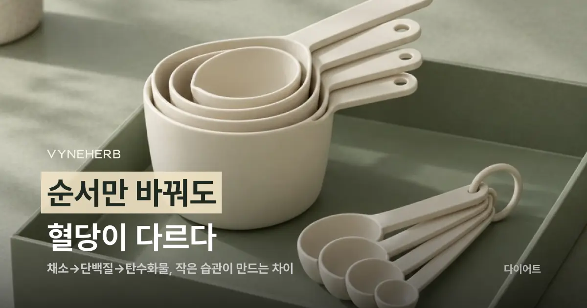 식사 순서만 바꿔도 혈당이 다르다, 채소 먼저 먹는 습관의 과학적 근거