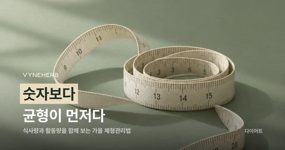 가을 체형관리, 굶지 않고 균형 잡는 법