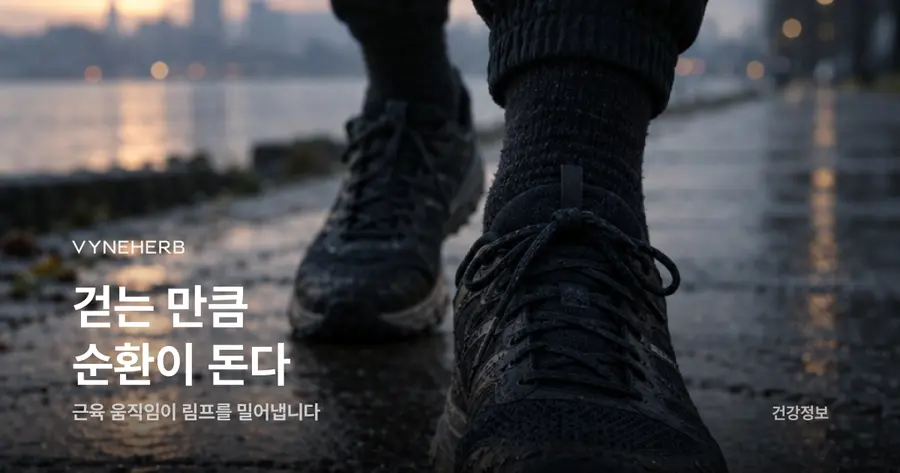 걷는 만큼 순환이 돈다