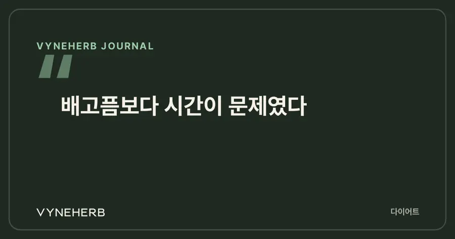 배고픔보다 시간이 문제였다
