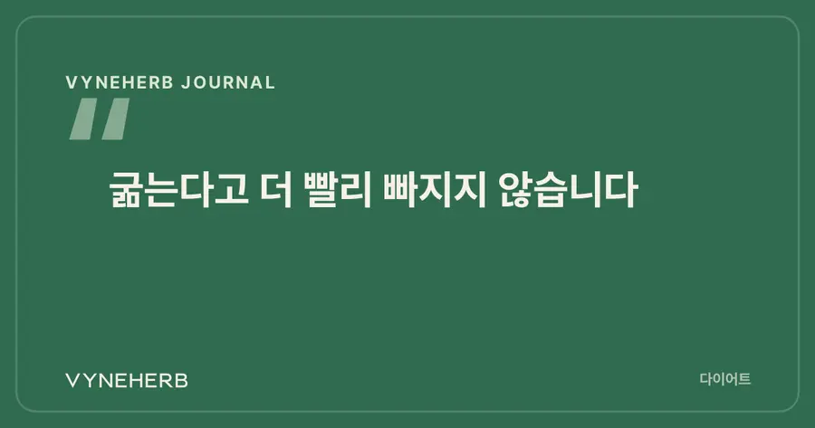 적게 먹을수록 대사는 더 느려진다
