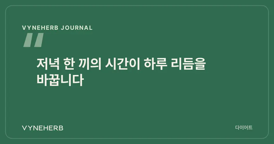 저녁 한 끼의 시간이 하루 리듬을 바꿉니다
