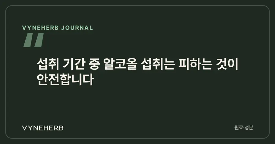 술과 함께 먹지 마세요