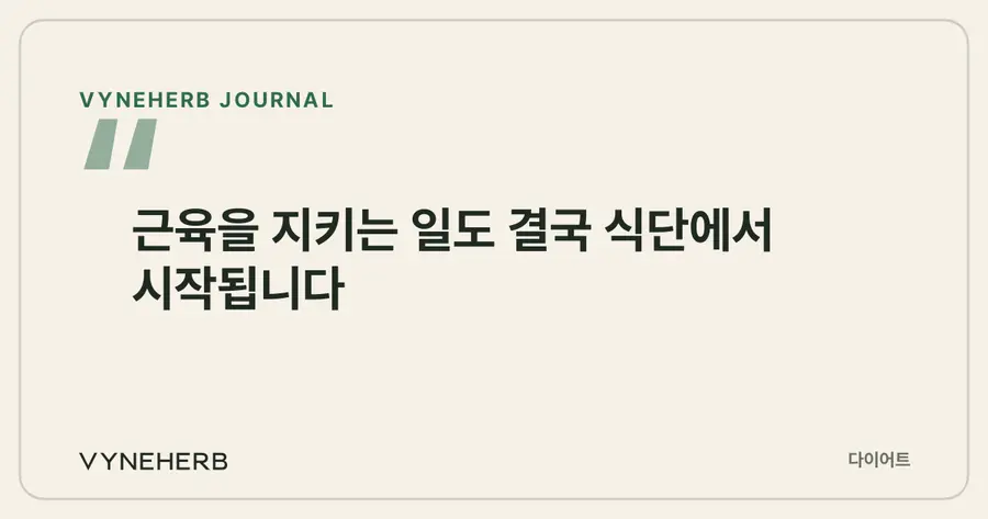 근육도 식단의 일부입니다