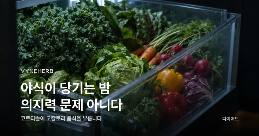 야식이 당기는 밤 의지력 문제 아니다