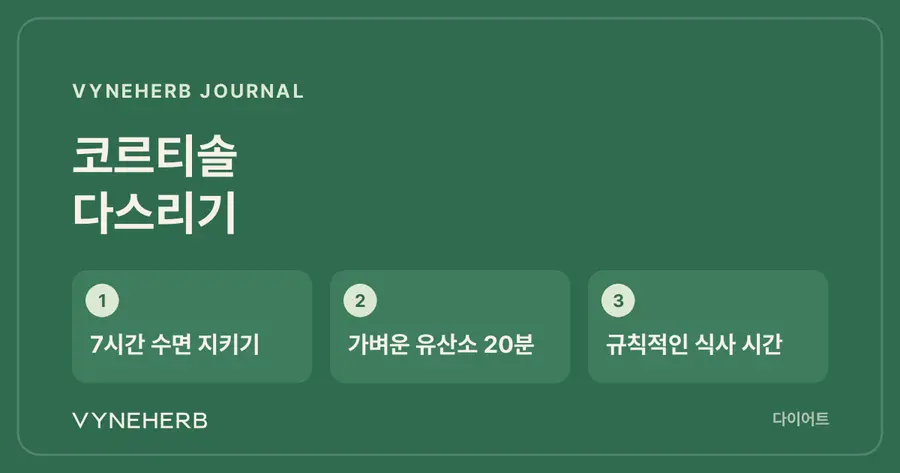 코르티솔 다스리기