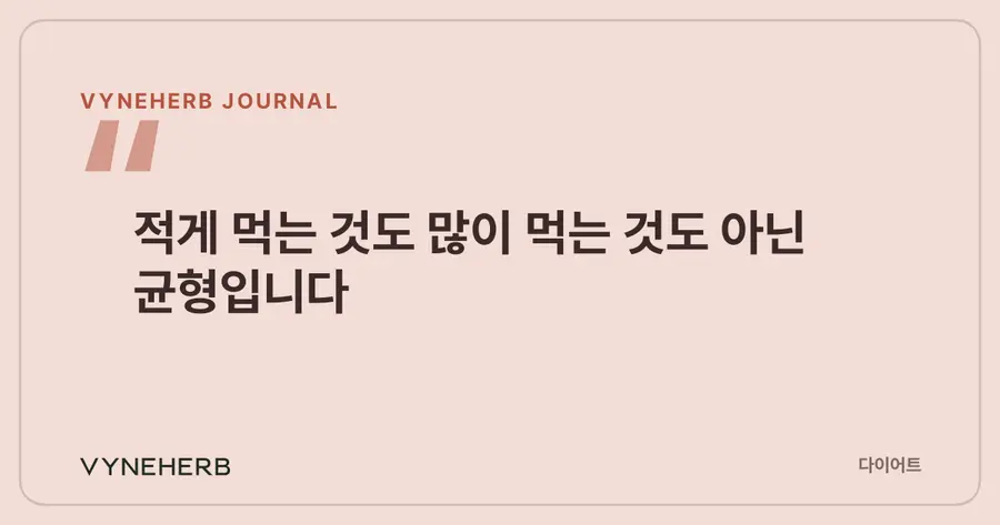 적게 먹는 것도 많이 먹는 것도 아닌 균형입니다