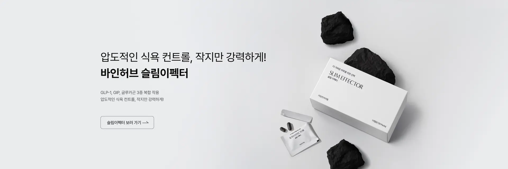 슬림이펙터 메인 배너
