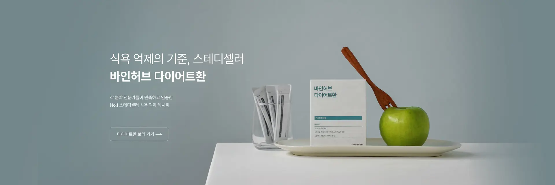 바인허브 다이어트환 메인 배너