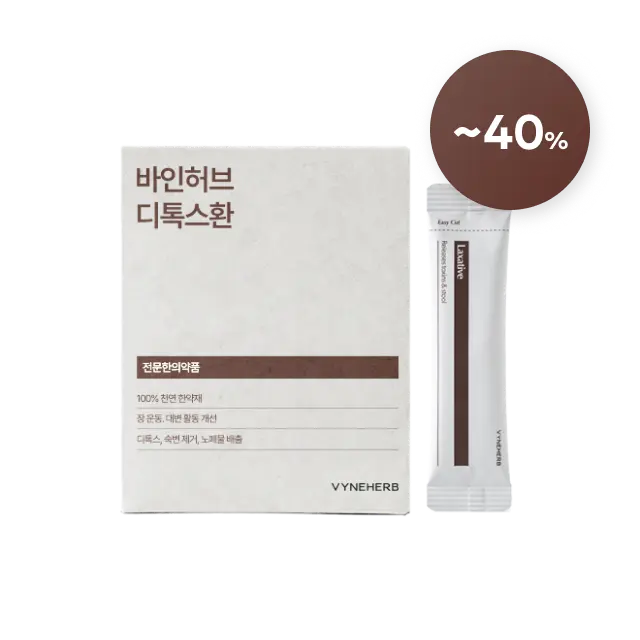 [설맞이 이벤트] 바인허브 디톡스환의 리뷰 이미지