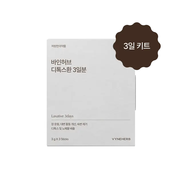 디톡스환 3일 키트