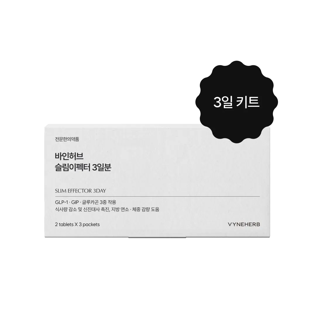 슬림이펙터 3일 키트