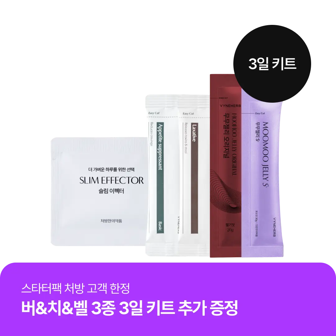 바인허브 식탐 조절 스타터팩