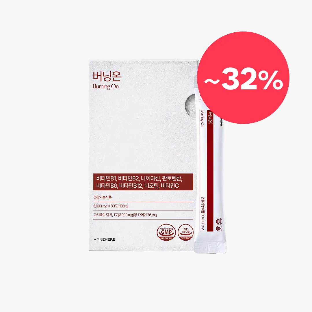 [봄 맞이 이벤트]리뉴얼 버닝온