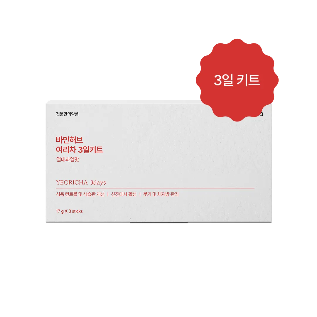 여리차 3일 키트
