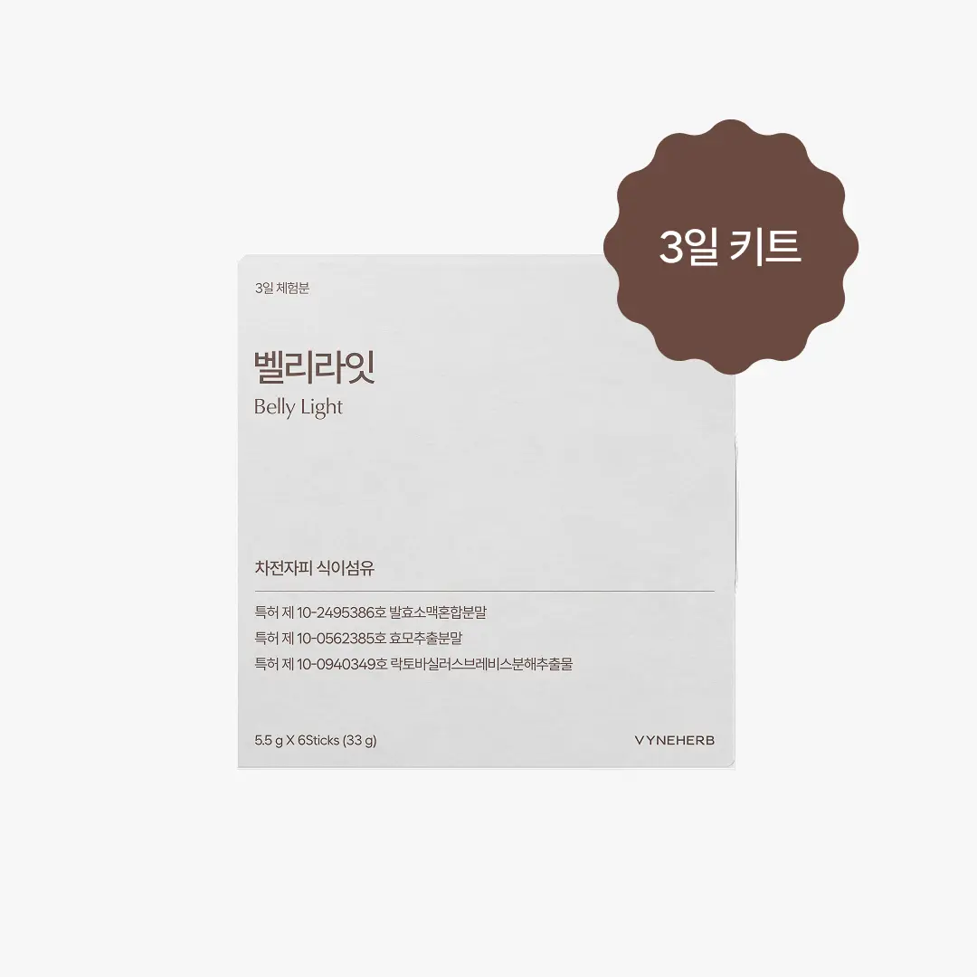 벨리라잇 3일 키트