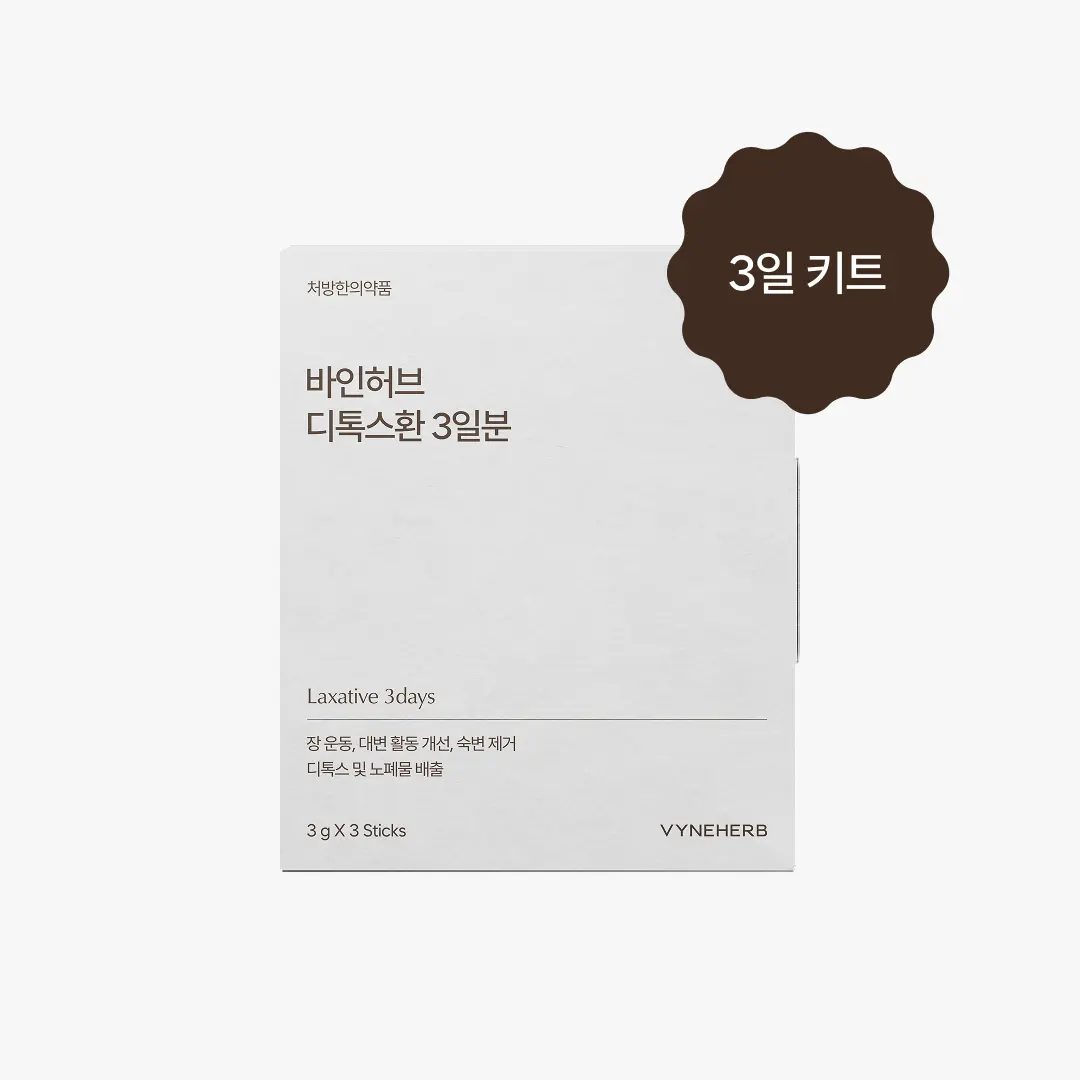 디톡스환 3일 키트