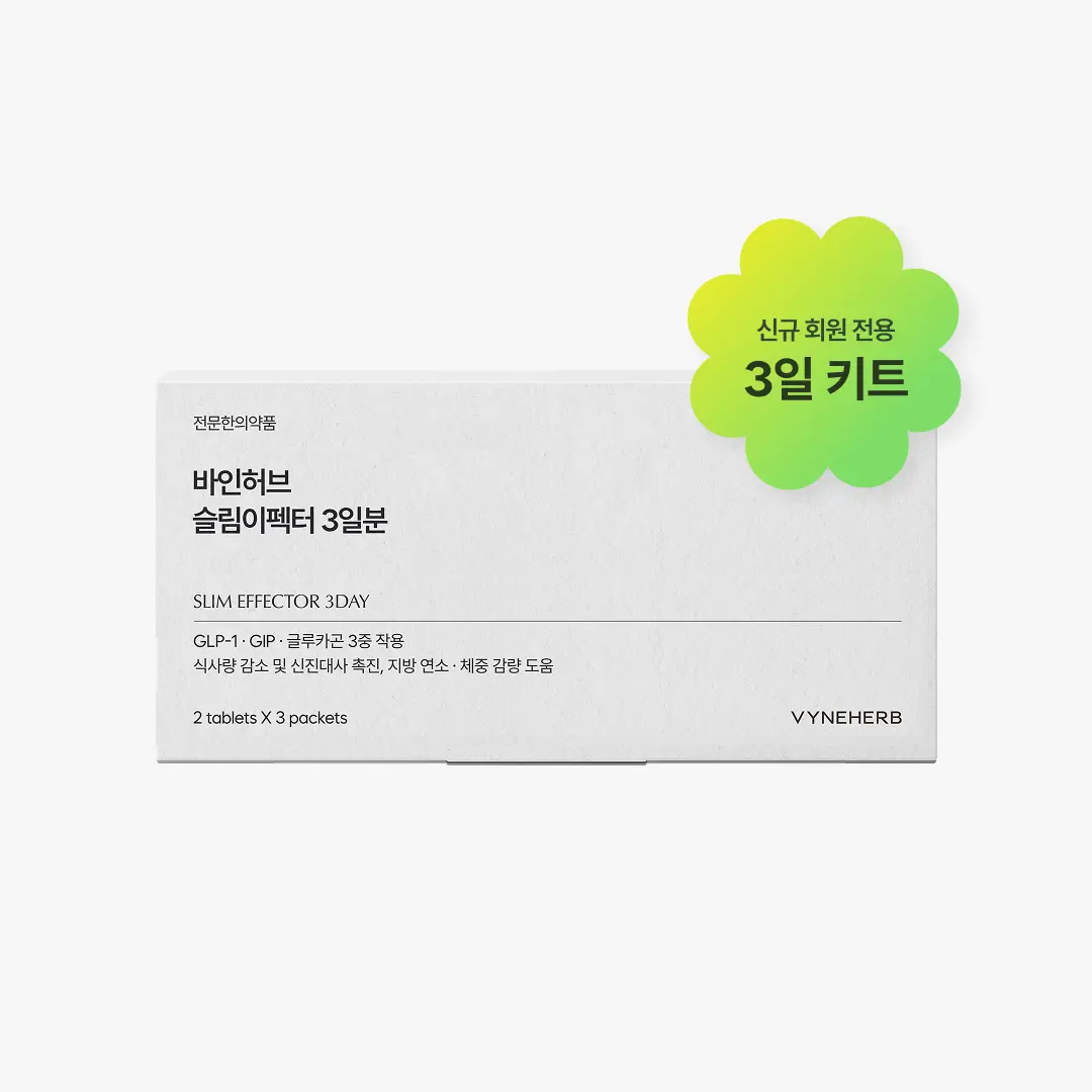 슬림이펙터 3일 키트
