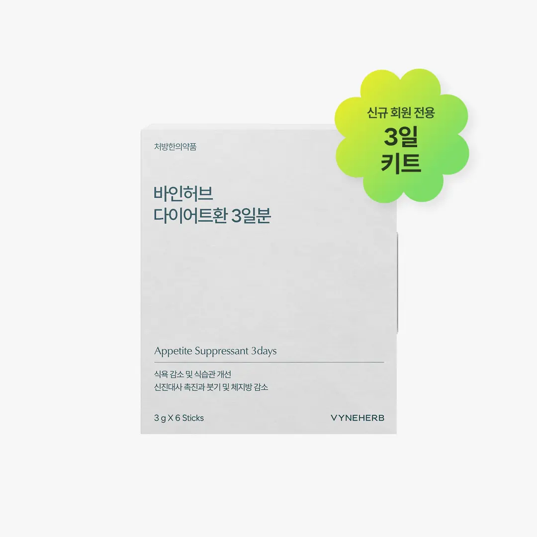 다이어트환 3일 키트