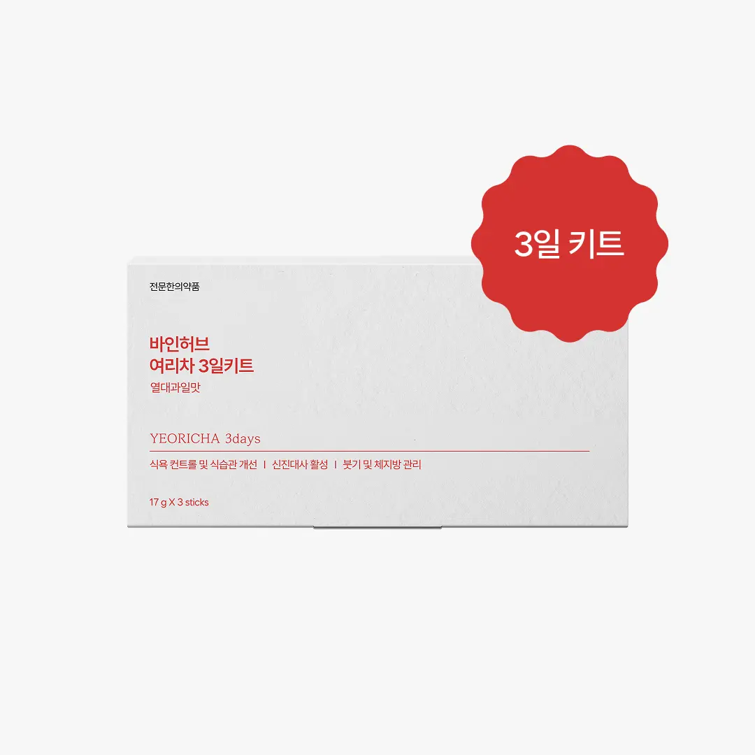 여리차 3일 키트