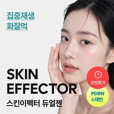 [집중 재생 화잘먹 스킨부스터] 스킨이펙터 듀얼젠