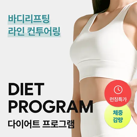 [1:1 맞춤 체중 감량&바디 라인 관리] 다이어트 프로그램